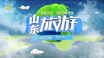 山东365旅游视频，解锁多彩山东的钥匙
