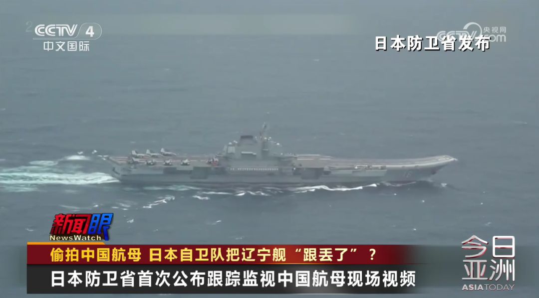 日本自卫队疑把辽宁舰‘跟丢了’，一场海上迷雾的真相